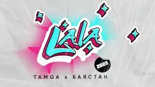 Tamga & Баястан - La La