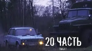 ПОБЕГ ОТ ФЕДЕРАЛОВ - ПАША ПЭЛ! - 20 часть