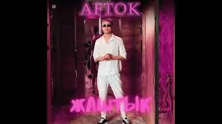 ЖАШТЫК -AFTOK