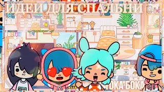ОБУСТРОЙСТВО ДОМА ТОКА БОКА // Идеи для спальни toca boca // тока бока ворлд