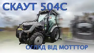 Чи варто Купувати Скаут ТЕ 504С подарунок від МОТТОР Мінітрактор з новою кабіною