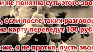 Телефонный опрос «Как мне Дональд позвонил?»,,,