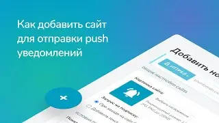 Браузерные push уведомления в сервисе SendPulse