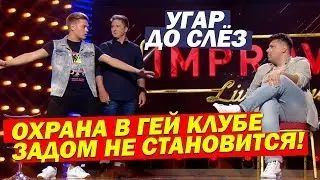 Вход Между БУЛОК - Прикол про гей Клуб поверг В ШОК! Супер Юмор ДО СЛЁЗ