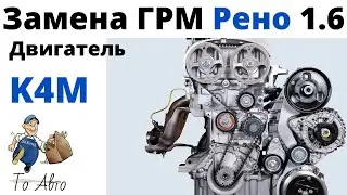 Замена ремня ГРМ Рено 1.6 K4M. Как заменить ремень грм на Рено 1.6 к4м с фазорегулятором.