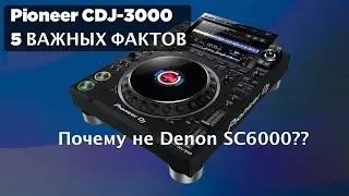 Pioneer CDJ-3000 5 Важных фактов - Почему не Denon SC6000?