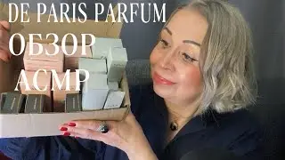 АСМР Распаковка и Обзор 11 Ароматов DE PARIS PARFUM, Мои Фавориты в Заказе, ASMR
