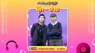 IDOL PLAYROOM | 9 มิถุนายน 2566 | นุ๊ก - ปาย