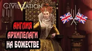 Англия | Божество | Огромная карта (Архипелаги) | Цивилизация 5