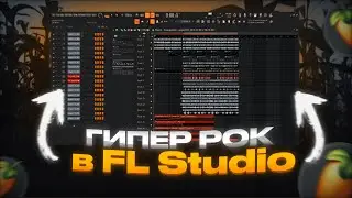 КАК НАПИСАТЬ ГИПЕРРОК В FL STUDIO 21 | ЭКСПЕРИМЕНТАЛЬНЫЙ ROCK GUIDE FL STDUIO