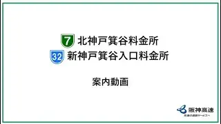 【阪神高速】北神戸箕谷料金所　新神戸箕谷入口料金所　案内動画