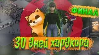 30 Дней Хардкора в Project Zomboid, Финал