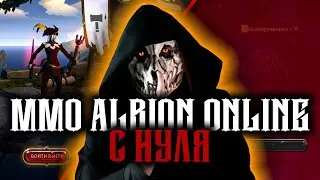 ALBION-Оnline: Для новичков | [Мгла: Смертельная и нет] #10.