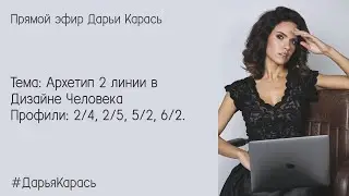 2 линия в Дизайне Человека. Профили: 2/4, 2/5, 5/2, 6/2