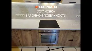 Врезка варочной поверхности.