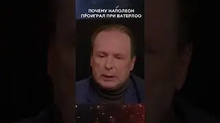 Почему Наполеон проиграл при Ватерлоо | Виски клуб с Эркином 