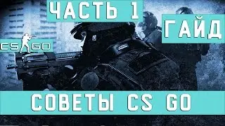 Советы CS GO (Для начинающих)