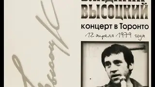 Высоцкий в Торонто. Легендарный концерт.