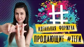 Как подбирать продающие хештеги в инстаграм | Продвижение instagram| Наталья Черкес