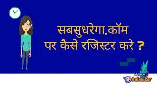 How to register on Sabsudhrega | सबसुधरेगा से कैसे जुड़े ?