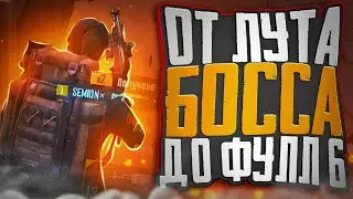 С ЛУТА БОССА до ФУЛЛ 6 СЕТА НА 3 КАРТЕ В МЕТРО РОЯЛЬ 🔥 | PUBG MOBILE METRO ROYALE