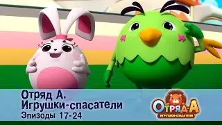 Отряд А. Игрушки-спасатели. Эпизод 17-24 - Сборник мультфильмов