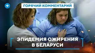Заедание стресса / Лишний вес и ожирение / Эпидемия в Беларуси