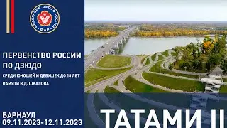 9.11.2023 T2 Первенство России до 18 лет по дзюдо. Финальная часть