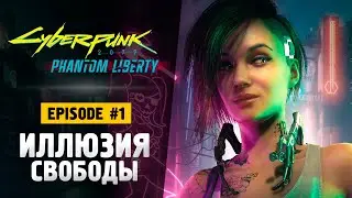 ОНА ВЫШЛА! ПРИЗРАЧНАЯ СВОБОДА - Cyberpunk 2077: Phantom Liberty