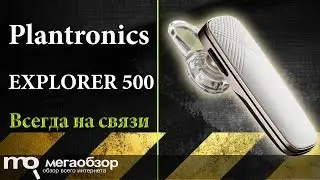 Обзор гарнитуры Plantronics EXPLORER 500