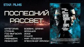 Последний рассвет | 2002 год | Боевик, драма #фильмы #боевик #драма #фильм