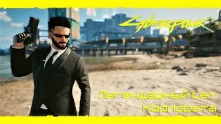 Cyberpunk 2077: Сет корпората - Очки №1 (Легендарная одежда)