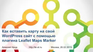 Как вставить карту на свой WordPress сайт с помощью плагина Leaflet Maps Marker