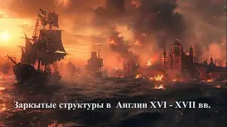 Тайные сговоры в Англии XVI - XVII веков. Как разрождалась капиталистическая система.