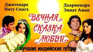 Вечная Сказка Любви ❤️| Дхармендра, Зинат Аман, Джитендра, Ниту Сингх | Индийские Песни 2024