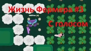 ЖИЗНЬ ФЕРМЕРА #3 ДО ЧЕСНОКА! Starve.io