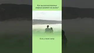 Как энергия влияет на жизнь человека? Как высокочастотные энергии влияют на жизнь человека?