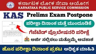 KAS Recruitment 2023-24 | KAS Prelims Exam Postponed | New exam date update #kasexam2024 @JobJalaa