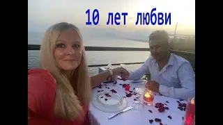 РУССКАЯ ЖЕНА 10 ЛЕТ В БРАКЕ. ОТМЕЧАЕМ ГОДОВЩИНУ