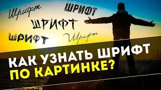 Как узнать шрифт по картинке