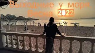 Выходные в Голубой бухте.Геленджик весна 2022