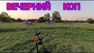 ВЕЧЕРНИЙ КОП.БЫВАЕТ И ТАК НА КОПЕ