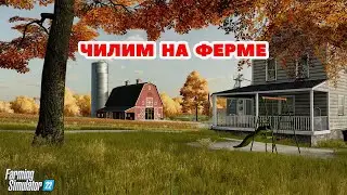Farming Simulator 22 🔴 ЧИЛИМ НА ФЕРМЕ / Logitech G27 gameplay