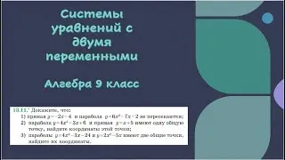 Системы уравнений с двумя переменными. Алгебра 9 класс. 13.11
