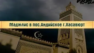 Маджлис в пос Андийское г.Хасавюрт.