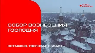 Собор Вознесения Господня в городе Осташков