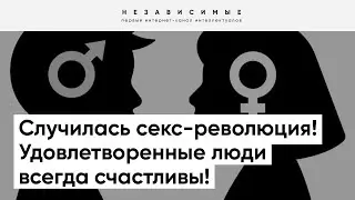 Сексологи: Многие бессмысленные табу относительно секса уходят на второй план! Люди стали свободнее!