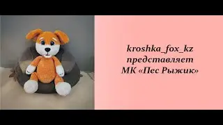 Собака крючком | Пес Рыжик | Как связать игрушку крючком | Бесплатный мастер-класс