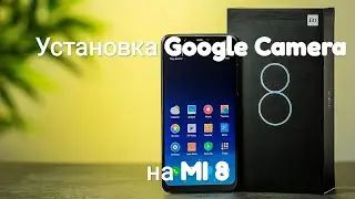 Установка Google Camera на Xiaomi MI8
