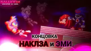 Она сошла с ума... Концовка Наклза и Эми! | Sally.Exe: The Whisper of Soul [16]